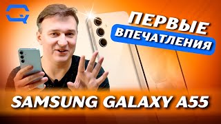 Samsung Galaxy A55. Лучший из лучших?