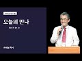 오늘의 만나 1월 3일 민 2장 최세영목사