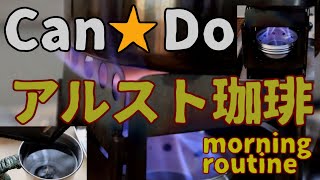 【Can★Do】③アルスト珈琲（映像のみ・編集なし）「モーニングルーティン」  5分