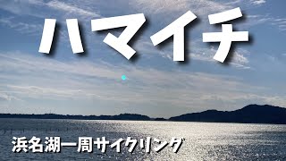 【浜名湖一周】2024年の走り納めで初の〇〇イチやってみた【ハマイチ】