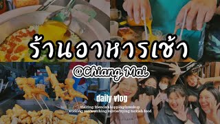 5ร้านอาหารเช้าที่ต้องไป |@chiang mai