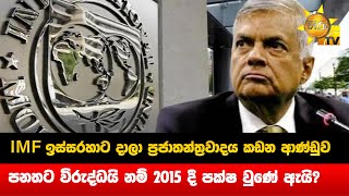 IMF ඉස්සරහාට දාලා ප්‍රජාතන්ත්‍රවාදය කඩන ආණ්ඩුව -  විරුද්ධයි නම් 2015 දී පක්ෂ වුණේ ඇයි? - Hiru News