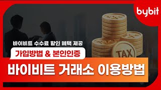 바이비트 Bybit 가상자산 과세 해외 거래소, 비트코인 알트코인 불장 대비 신규 가입 방법