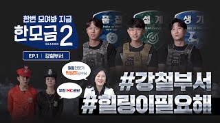 [한모금2] EP.1 강철부서는 힐링이 필요해