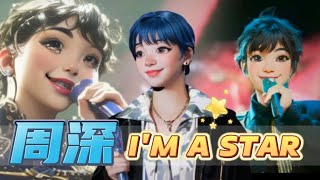 【周深 Charlie Zhou Shen】迪士尼在逃小王子/二次元周深獻唱《I'M A STAR》/ 星願