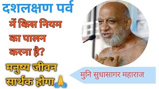 दशलक्षण पर्व में किस नियम का पालन करना है? #sudhasagarjimaharaj