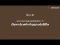 เทศนา “ฉันถูกเลือกเพื่อสิ่งที่ยิ่งใหญ่” โดย ศจ.จักรพันธ์ ชูเกียรติวงศ์กุล