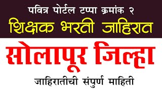 पवित्र पोर्टल जाहिरात | शिक्षक भरती जाहिरात | शिक्षक भरती अपडेट | शिक्षक भरती 2025