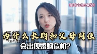 心理学：为什么长期和父母同住，会出现婚姻危机？主要有2大原因