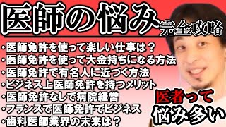 【ひろゆき】医者って悩みが多いぞ！なぜ医者になったの？医師、歯科医師の悩み完全攻略！金持ちになりたいなら●●しろ！【切り抜き/論破】