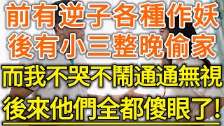 前有逆子各種作妖！後有小三天天偷家！而我不哭不鬧全部無視！後來他們全都傻眼了！#生活經驗 #情感故事 #深夜淺讀 #幸福人生