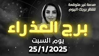 توقعات برج العذراء اليوم السبت 25/1/2025 | أخبار صادمة لمواليد هذا البرج اليوم