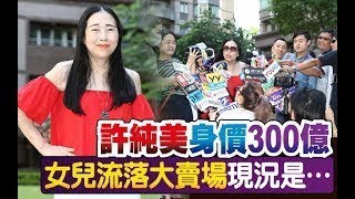 許純美身價300億 女兒流落大賣場現況是…