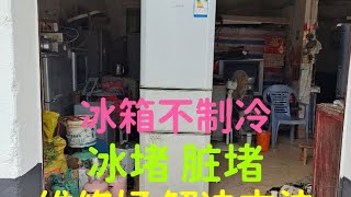 冰箱不制冷，冰堵，脏堵，维修好，解决方法，上集