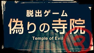 【脱出ゲーム】偽りの寺院③【サイコなゲームに巻き込まれた】