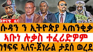 ሱዳን ን ኢትዮጵያ ኣጠንቂቃlኣቡነ ሉቃስ ተፈሪድዎምl ነፃፍፍ ኣለና-ጀነራል ታደሰ ወረደ