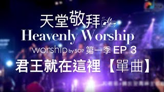 【單曲】君王就在這裡  Worthy Is the King｜讚美之泉《天堂敬拜 LIVE》