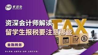 【2023年加拿大留学生报税要注意哪些问题，资深会计师为您解答】 | 多咨处（S2 Consulting）| 加拿大🇨🇦