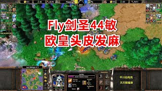 一奎靴一面具，Fly剑圣疯狂暴击，Happy头皮发麻！魔兽争霸3