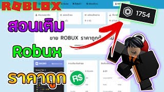Roblox เต ม Robux Videos 9tube Tv - sinrobloxเตม robux 40000 บาท ซอ valkyrie 4เเสน robux by lnwtrue shop ᴴᴰ