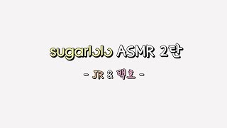 [인테이크] 달팽이관 녹이는 뉴이스트 W   슈가로로 곤약젤리 먹방 ASMR (ver.JR\u0026백호)