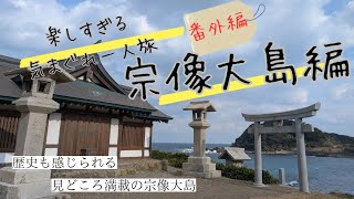 【番外編】楽しすぎるパワースポット気まぐれ一人旅！宗像大島編！！