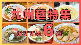 【前編】九州麺特集！九州に来たら是非食べてほしいおすすめ6選を紹介♪@Beckim_Vlog