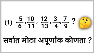 अपूर्णांकाचा लहान मोठेपणा ठरवण्याची सर्वात सोपी पद्धत| Fraction |