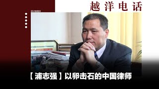 越洋电话：“抗争者” -「浦志强」以卵击石的中国律师浦志强（下）