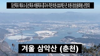 삼악산(춘천) 겨울 산행,100대 명산 등선폭포 코스