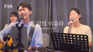 F.I.A LIVE WORSHIP - 내 삶의 이유라 (피아버전) | The Reason I Live (FIA.ver)