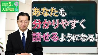 【ほぼ5・人生相談】第64回「分かりやすい話し方の秘訣を教えてください」