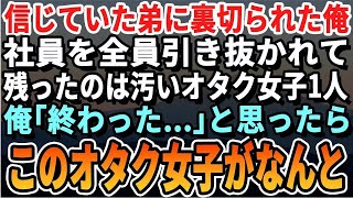 【感動する話】信頼していた兄が私を裏切り、すべてのスタッフを解雇した。誰もついてこないと言われた   。 「   終わりだ   。 「   汚い机のオタク女だけが残った