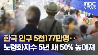 한국 인구 5천177만명‥노령화지수 5년 새 50% 높아져 (2024.07.30/뉴스투데이/MBC)