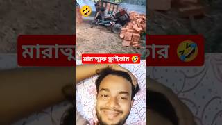 এতো অভিজ্ঞ ড্রাইভার দেখেছেন কখনও?🤣 #shorts #trending #funny #foryou #driving