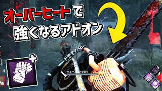 【DBD】オーバーヒートすると強くなる！調整された｢豚小屋のグローブ｣使ってみた【デッドバイデイライト】 Part576