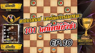 หมากฮอส 101เคล็ดลับวิชา | เทคนิคการเอาชนะ99% EP.10