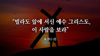 빌라도 앞에 서신 예수 그리스도, 이 사람을 보라 (김태철 형제) : 정동수 목사, 사랑침례교회, 설교, 강해 (2022. 11. 18)