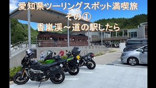 愛知県ツーリングスポット満喫旅 その①