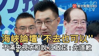 海峽論壇''不去也可以''   不滿央視求和說 江啟臣 : 先道歉｜寰宇新聞20200913