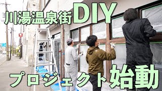 川湯温泉街DIYプロジェクト始動！＜#弟子屈町公式ニュース＞