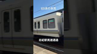 [怖すぎるwww]221系志紀駅高速通過！