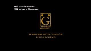 香槟区 2020 年份解析 Millésime 2020 by Champagne Henri Giraud