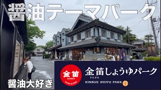 【金笛しょうゆパーク】しょうゆソフトクリームに醤油をかけて食べたら