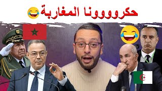 المغرب يتسبب في إقصاء الجزائر 😱🤣🇲🇦🇩🇿