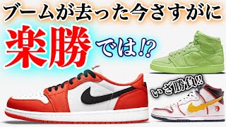 【スニーカー抽選】え？ブーム去ったから全部買えるってことでOK？欲しいモノをまるっとGOT’EMなるか!?【NIKE AIR JORDAN1 LOW “Starfish”】