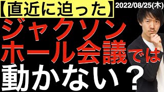 【直近に迫った】ジャクソンホール会議では動かない？