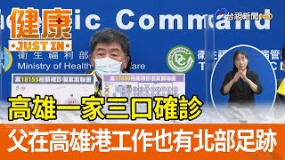 高雄一家三口確診  父在高雄港工作也有北部足跡【健康資訊】