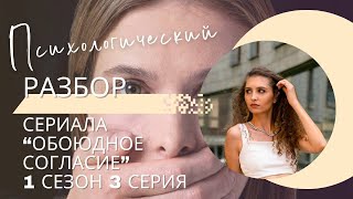 Разбор сериала «Обоюдное согласие» 1 сезон 3 серия, психологический разбор фильма.