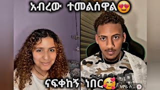 🛑 ዴዚ እና አሌክስ ተመልሰዋል😍 ናፍቀኸን ነበር😍 #daisytamrat @thedaisytamratshow @Daisy_Tamrat_